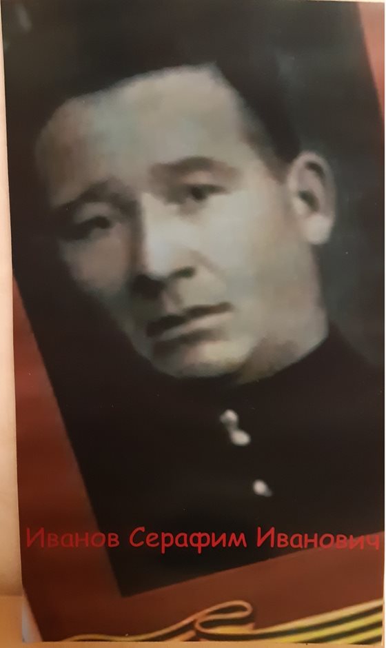 Иванов Серафим Иванович